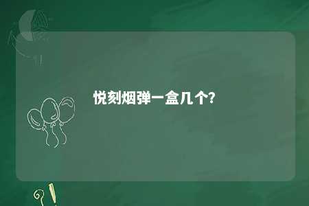 悦刻烟弹一盒几个？ 